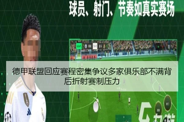 德甲联盟回应赛程密集争议多家俱乐部不满背后折射赛制压力